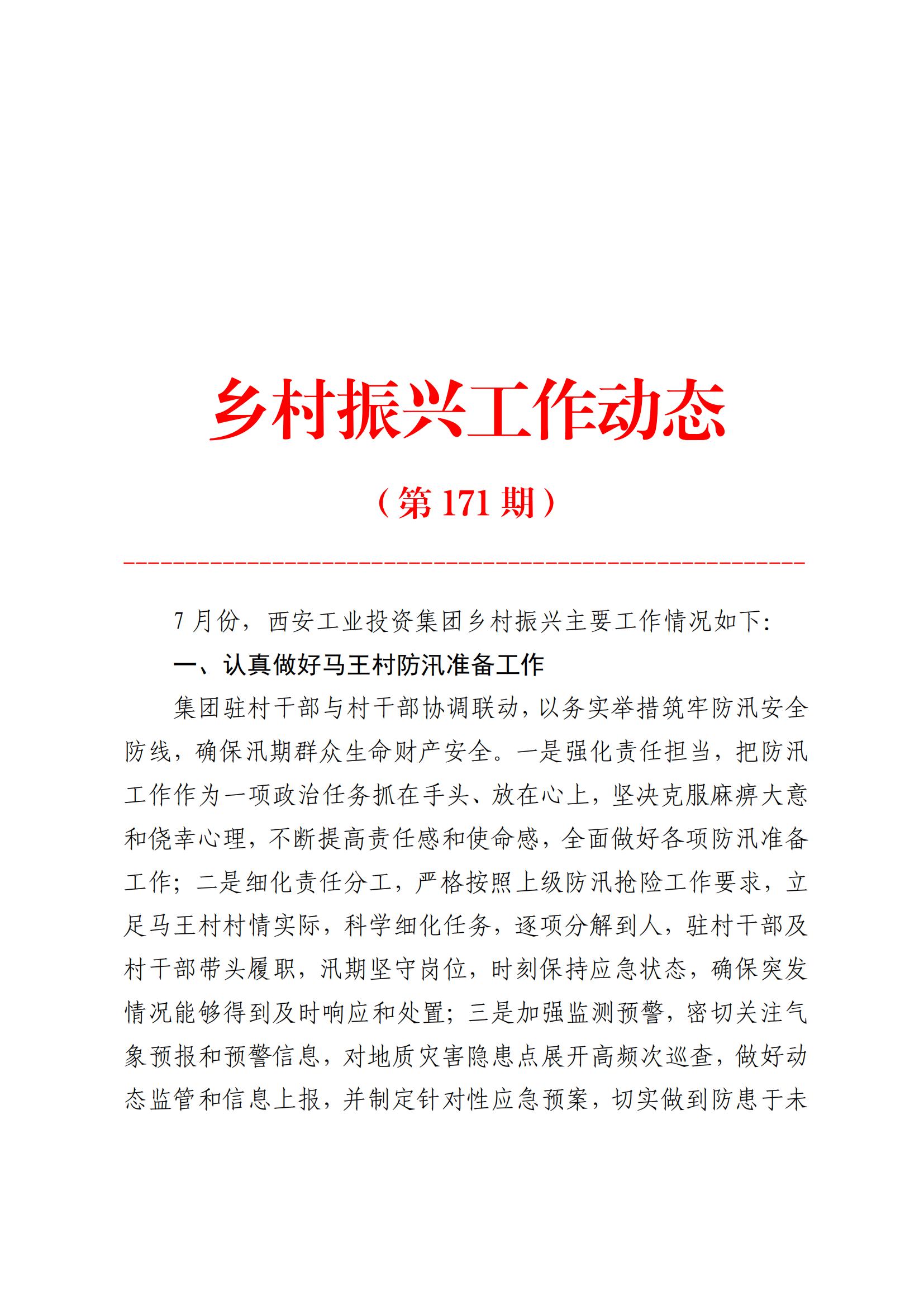 9091美高梅官方网站集团乡村振兴工作动态（2025.7）(2)_00.jpg