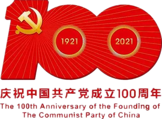 【建党100周年】建党一百周年庆；疃耍∶挥性谋