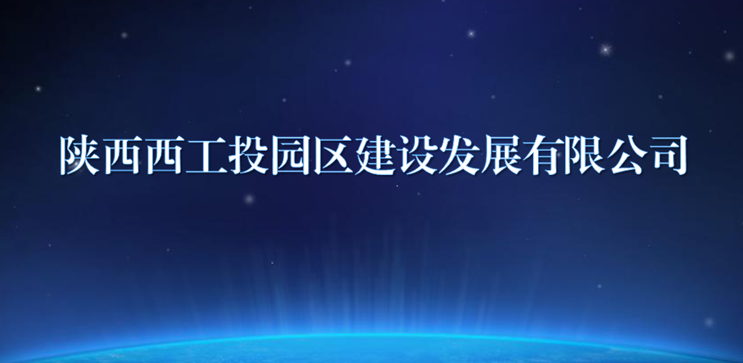 陕西西9091美高梅官方网站园区建设发展有限公司