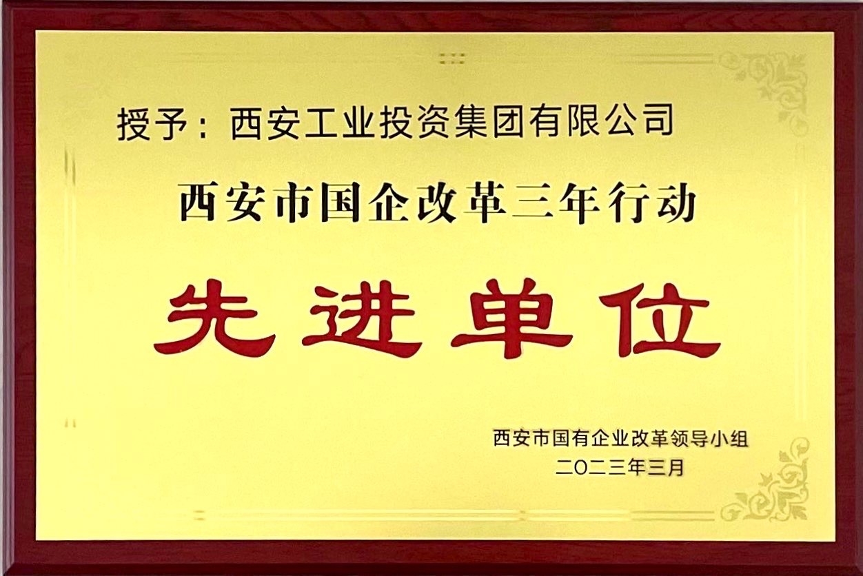 西安9091美高梅官方网站集团获评“西安市国企改革三年行动先进单位”