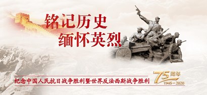 李忠杰：抗战胜利75周年，这些民族记忆不能忘